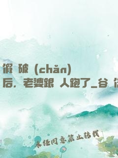 假裝破產(chǎn)后，老婆跟別人跑了