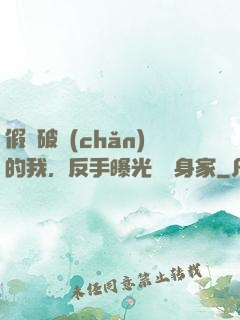 假裝破產(chǎn)的我，反手曝光萬億身家