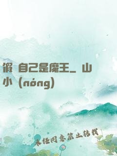 假裝自己是魔王