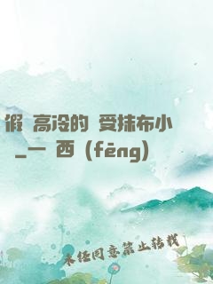 假裝高冷的騷受抹布小說
