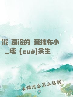 假裝高冷的騷受抹布小說
