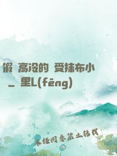 假裝高冷的騷受抹布小說