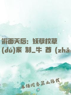 假面天后：妖孽校草獨(dú)家寵制