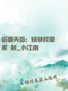 假面天后：妖孽校草獨家寵制