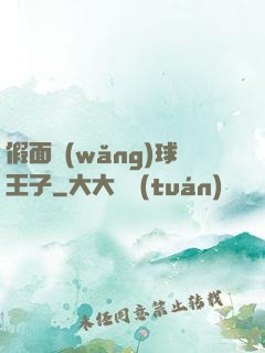 假面網(wǎng)球王子