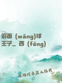 假面網(wǎng)球王子