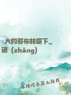 偉大的哥布林冕下