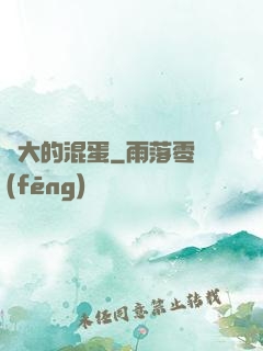 偉大的混蛋
