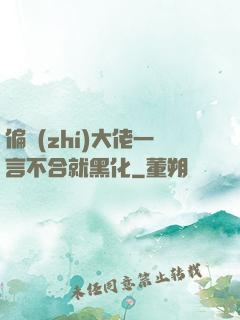 偏執(zhí)大佬一言不合就黑化