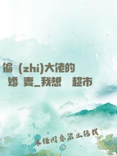 偏執(zhí)大佬的隱婚嬌妻