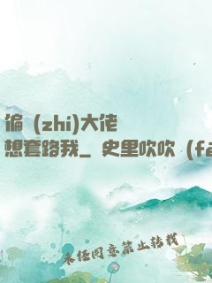 偏執(zhí)大佬總想套路我