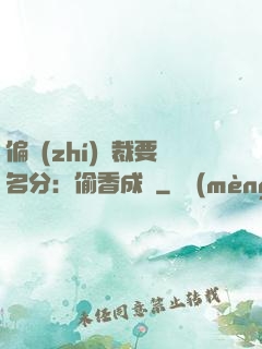 偏執(zhí)總裁要名分：偷香成癮