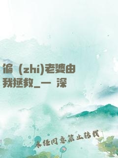 偏執(zhí)老婆由我拯救