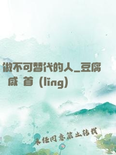做不可替代的人