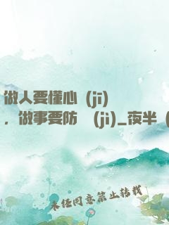做人要懂心機(jī)，做事要防詭計(jì)