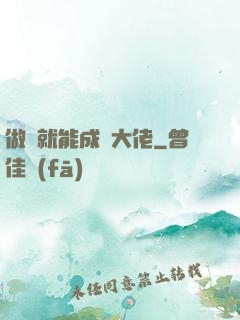 做夢就能成為大佬