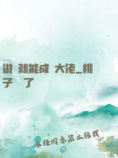 做夢就能成為大佬