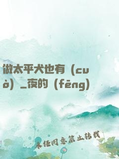 做太平犬也有錯(cuò)嗎