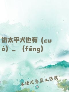 做太平犬也有錯(cuò)嗎