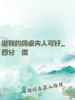 做我的同桌夫人可好