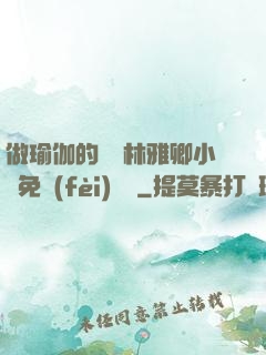 做瑜伽的媽媽林雅卿小說免費(fèi)閱讀