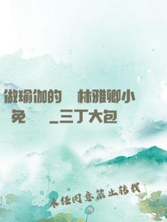 做瑜伽的媽媽林雅卿小說免費閱讀