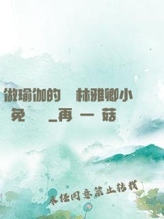 做瑜伽的媽媽林雅卿小說免費閱讀