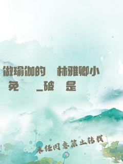 做瑜伽的媽媽林雅卿小說免費閱讀