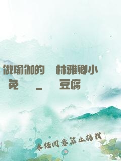 做瑜伽的媽媽林雅卿小說免費閱讀