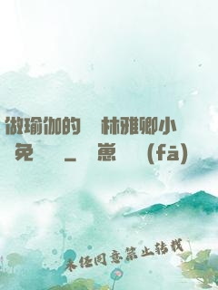 做瑜伽的媽媽林雅卿小說免費閱讀