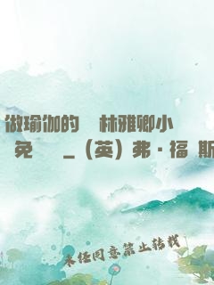 做瑜伽的媽媽林雅卿小說免費閱讀