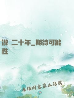 做藥二十年