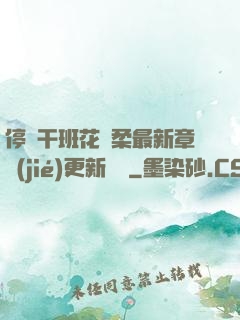 停電干班花趙柔最新章節(jié)更新時間