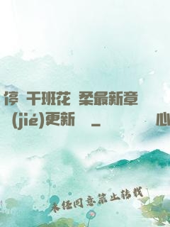 停電干班花趙柔最新章節(jié)更新時間