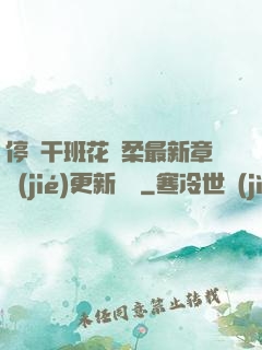停電干班花趙柔最新章節(jié)更新時間