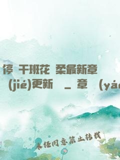 停電干班花趙柔最新章節(jié)更新時間