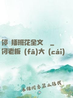 停電插班花全文閱讀