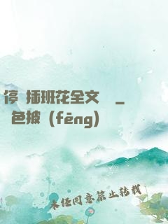停電插班花全文閱讀