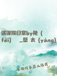 偶像挨日常by免費(fèi)閱讀筆
