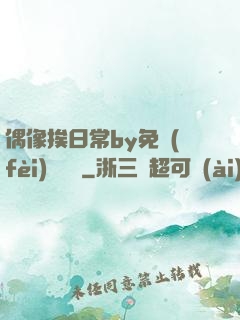 偶像挨日常by免費(fèi)閱讀筆