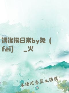 偶像挨日常by免費(fèi)閱讀筆