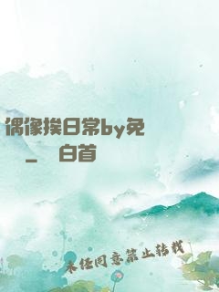 偶像挨日常by免費閱讀筆