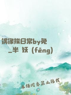 偶像挨日常by免費閱讀筆