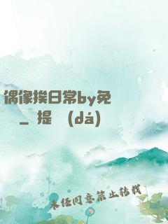 偶像挨日常by免費閱讀筆