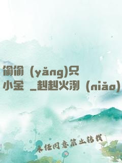 偷偷養(yǎng)只小金烏