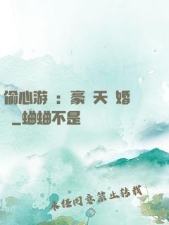偷心游戲：豪門天價婚約
