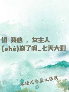 偷聽我心聲，女主人設(shè)崩了啊
