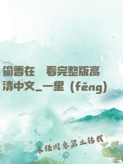 偷香在線觀看完整版高清中文