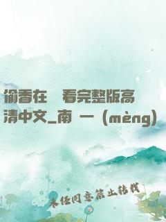 偷香在線觀看完整版高清中文