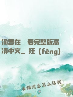 偷香在線觀看完整版高清中文